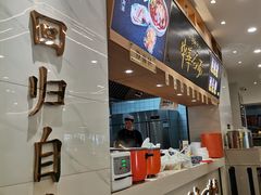 -穆芳阁兰州纯汤牛肉面(西安总店)