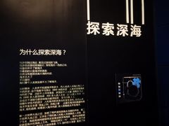 -同济大学四平路校区深海探索馆