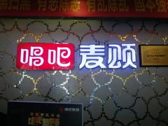 -唱吧麦颂KTV(黄兴步行街店)
