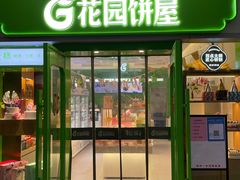 门面-花园饼屋·吐司蛋糕面包(星海店)