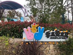 -季高兔窝窝亲子园(上海薰衣草公园店)