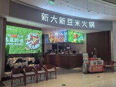 -新大新豆米火锅1993(万象汇店)