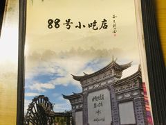 -88号小吃店·经典云南菜·地道纳西美食