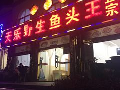 -天乐农家鱼头王(天目湖店)
