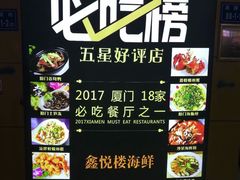 -鑫悦楼煎蟹·16年海鲜大排档
