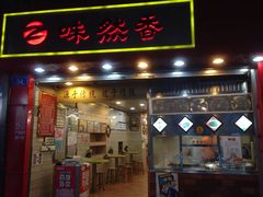 门面-味然香(起义路店)