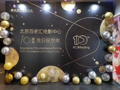 -和美电影艺术中心(万国城店)