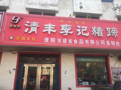 门面-清丰李记猪蹄(朝阳路店)