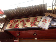 门面-陈记泸州酸菜豆花火锅(建设路店)