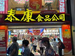 -泰康食品(南京东路店)