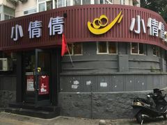 门面-小倩倩•鸡汤馄饨(江西路创始店)
