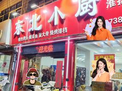 -东北小厨(北门大街店)