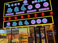 -徐家屯铁锅炖(宋家庄店)