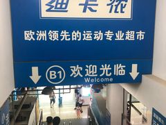 -迪卡侬(土桥店)