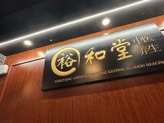 -裕和堂中医推拿艾灸(太古汇臻品店)