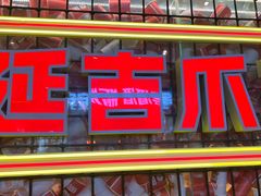 -大头叔烤鸡爪·朝鲜族烤串(天池路店)