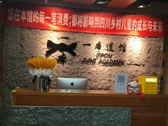 -一本柔道跆拳道馆(环球中心馆)