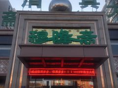 门面-穆隆斋清真大饭店(串窑街店)