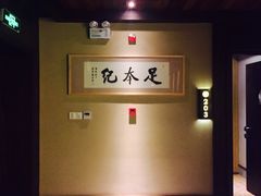 -足本纪·足道 SPA 简餐 小吃(文三西路店)