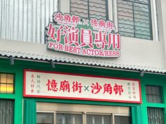 -憶廟街 X 沙角邨(太古城店)