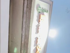 -天泽祥·鼓楼馒头(鼓楼店)