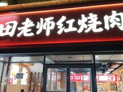 -田老师红烧肉(回龙观二店)