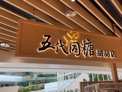 -五代同糖·甜品糖水店(珠江新城店)