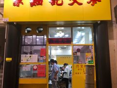 门面-麦文记面家(佐敦店)