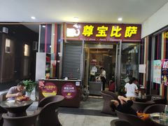 门面-尊宝比萨(首座店)