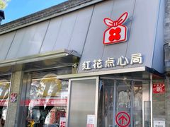 -红花点心局(护国寺店)