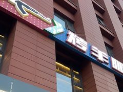 -AK47烤羊腿串吧(柳浪家园店)