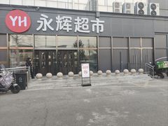 -永辉超市(鲁谷店)