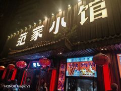-范家小馆·四代传承烤鸭店(紫竹桥店)