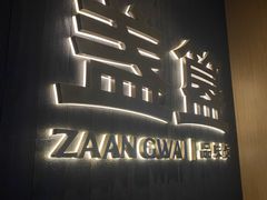 -盏簋品味馆(沙溪店)