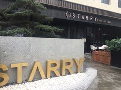 -STARRY CAFE & LOUNGE BAR(高新店)