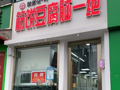 门面-筋饼豆腐脑一绝