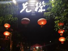 门面-先机泉水鸡汤(南山老君洞店)