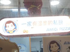-Aimiqi.Pizza.爱米奇私厨(虹梅路红春大厦店)
