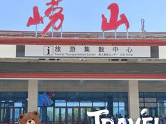 -崂山巨峰游览区