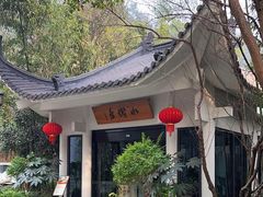 -安吉涵田度假村·水榭居中餐厅