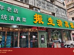 -振生清真饭店(永安道店)