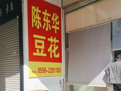 -东华豆花(漳州店)