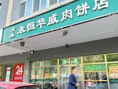 -清真永恒华威肉饼(潘家园店)