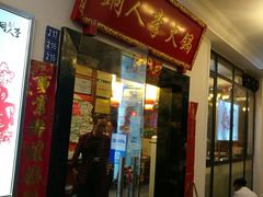 门面-铜人李火锅(西大街店)