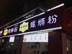 门面-桂湘缘卤味螺蛳粉