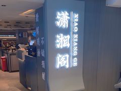 -潇湘阁(汉光百货店)