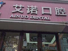 -德标艾诺口腔(敦化路店)