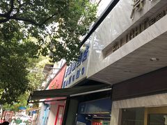 门面-芳婆糕团店(王府大街店)