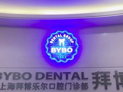 -泰康拜博口腔(世博园乐尔店)