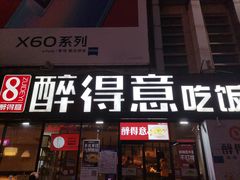 门面-醉得意·山茶油炒土鸡(奇美店)